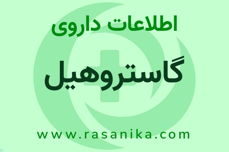 گاستروهیل چیست؟ انواع دارو، عوارض احتمالی، کاربردها و روش مصرف