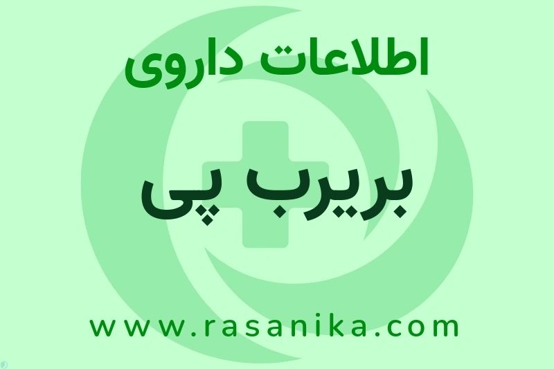 اطلاعات داروی بریرب پی
