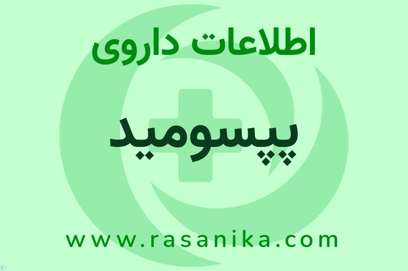 پپسومید چیست؟ انواع دارو، عوارض احتمالی، کاربردها و روش مصرف