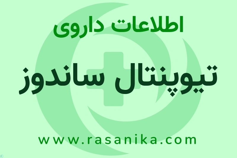 اطلاعات داروی تیوپنتال ساندوز