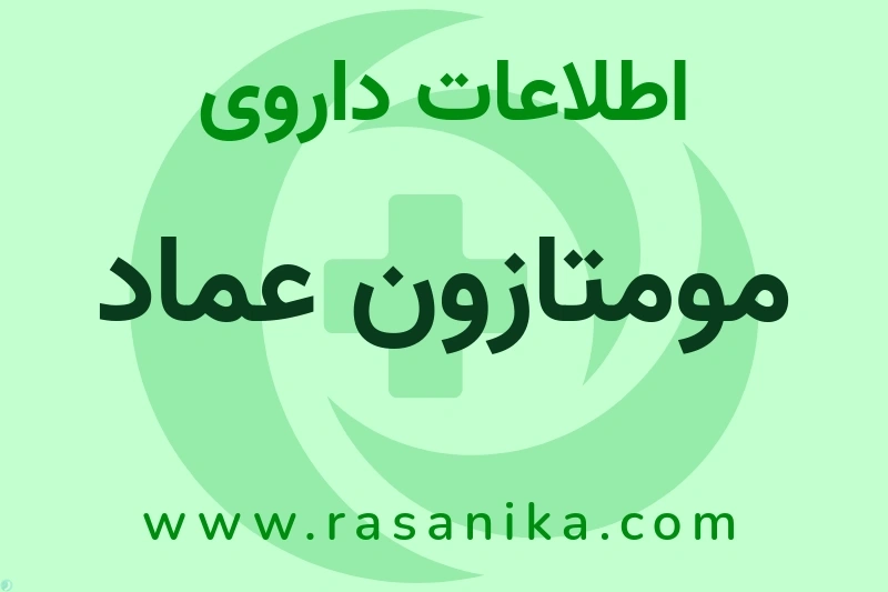 اطلاعات داروی مومتازون عماد