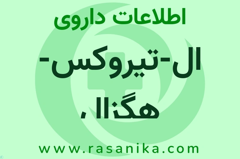 اطلاعات داروی ال-تیروکس-هگزال