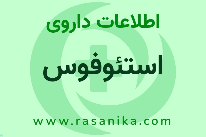 اطلاعات داروی استئوفوس