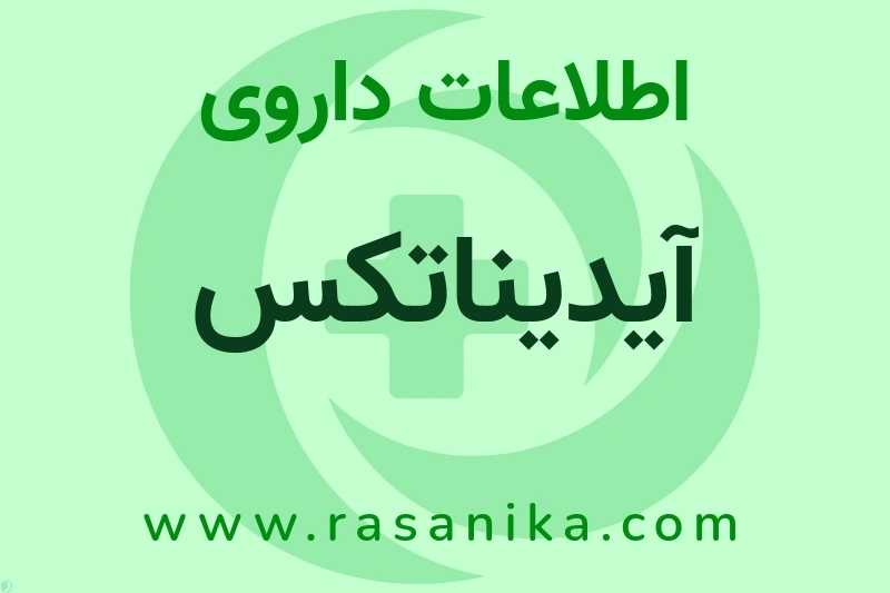 اطلاعات داروی آیدیناتکس