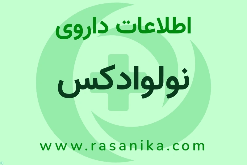 اطلاعات داروی نولوادکس
