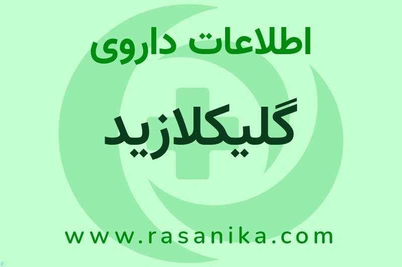 اطلاعات داروی گلیکلازید