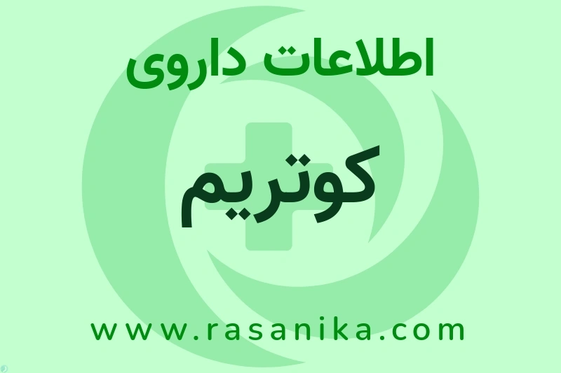 اطلاعات داروی کوتریم