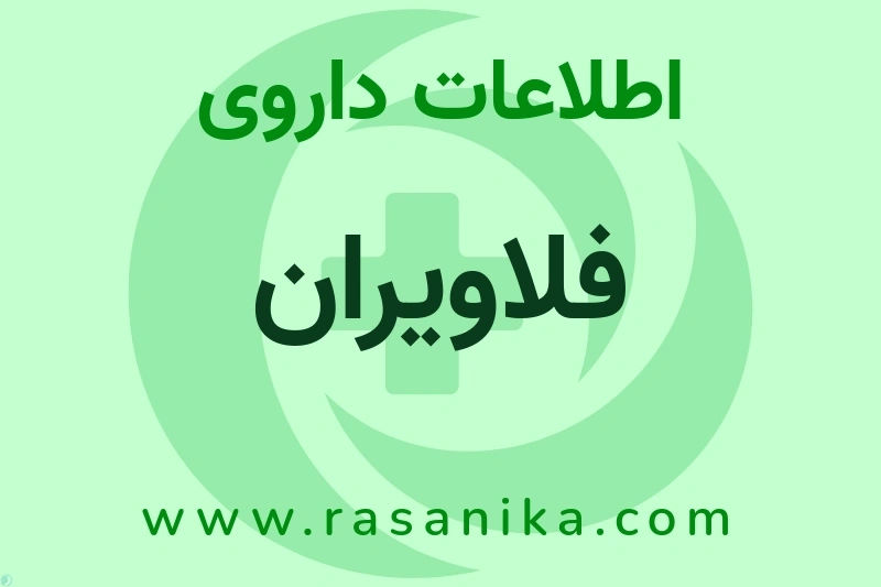 فلاویران چیست؟ انواع دارو، عوارض احتمالی، کاربردها و روش مصرف