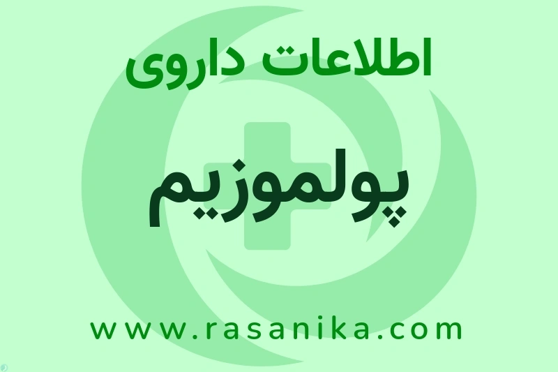 پولموزیم چیست؟ انواع دارو، عوارض احتمالی، کاربردها و روش مصرف