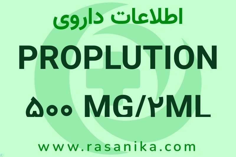 اطلاعات داروی PROPLUTION 500 MG/2ML AMP