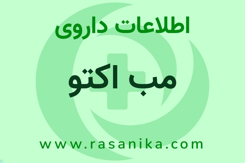 مب اکتو چیست؟ انواع دارو، عوارض احتمالی، کاربردها و روش مصرف