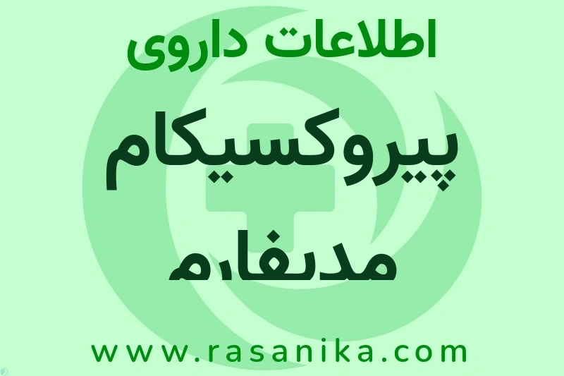 اطلاعات داروی پیروکسیکام مدیفارم