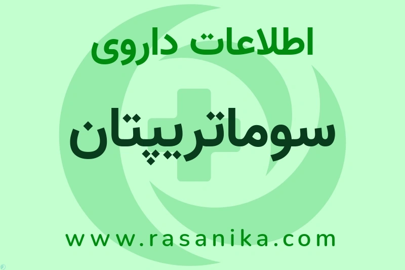 اطلاعات داروی سوماتریپتان