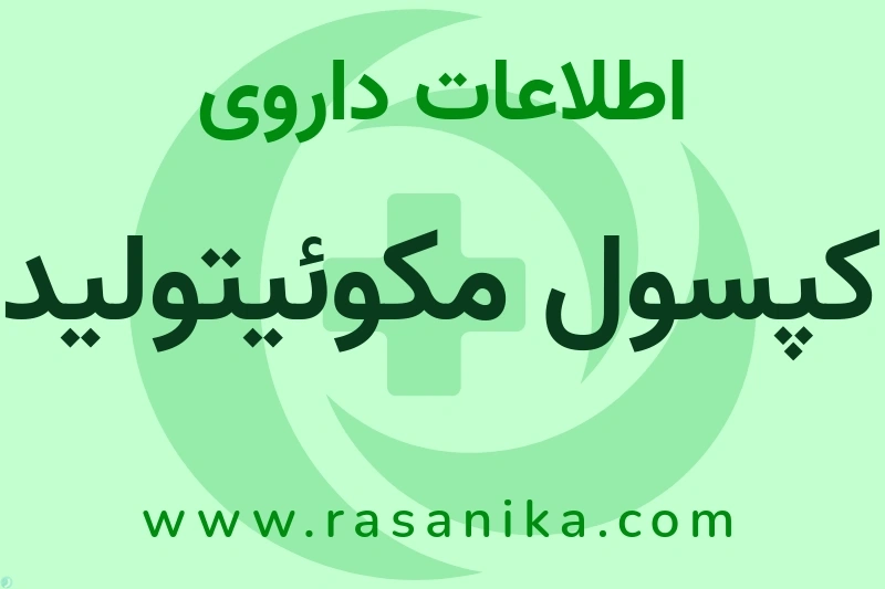 اطلاعات داروی کپسول مکوئیتولید