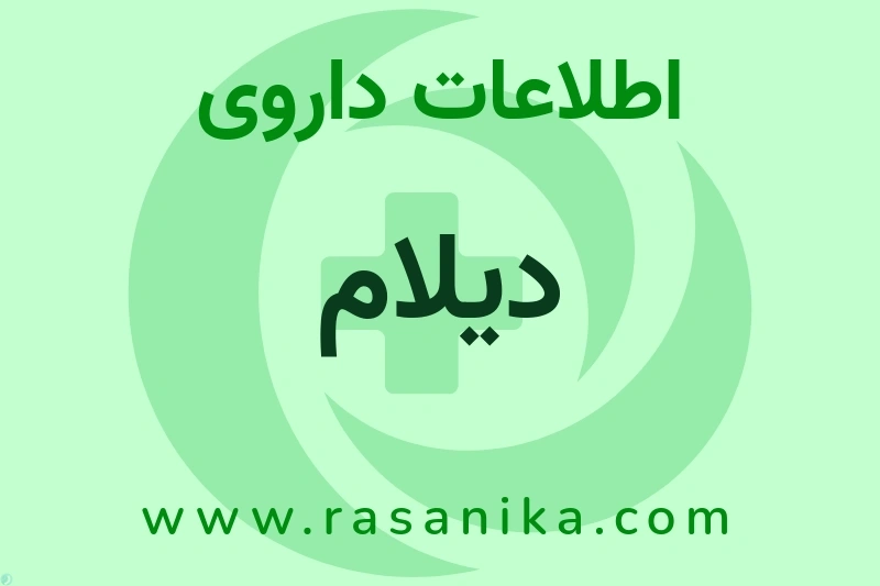 اطلاعات داروی دیلام