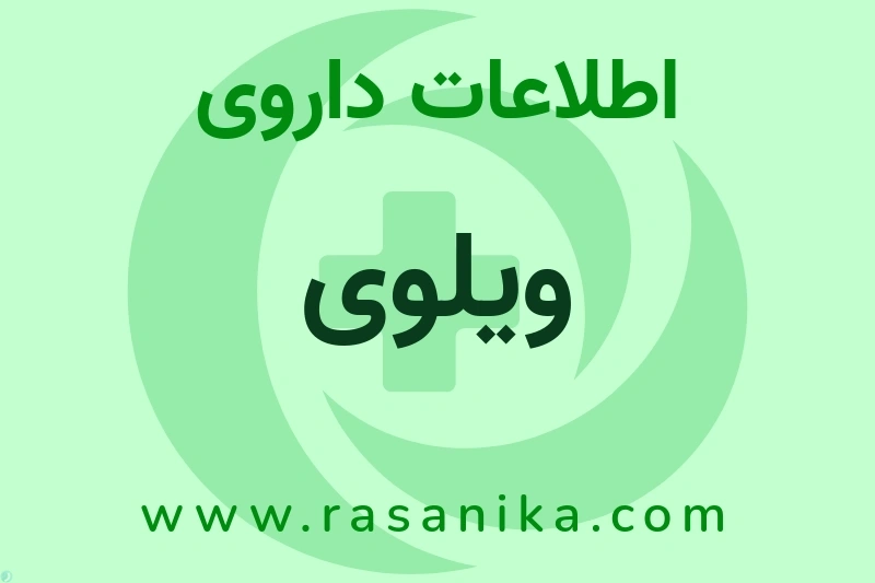 اطلاعات داروی ویلوی