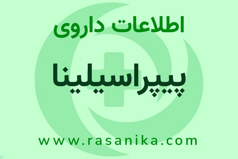 پیپراسیلینا چیست؟ انواع دارو، عوارض احتمالی، کاربردها و روش مصرف