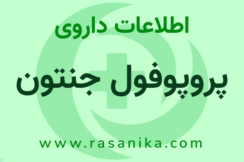 اطلاعات داروی پروپوفول جنتون