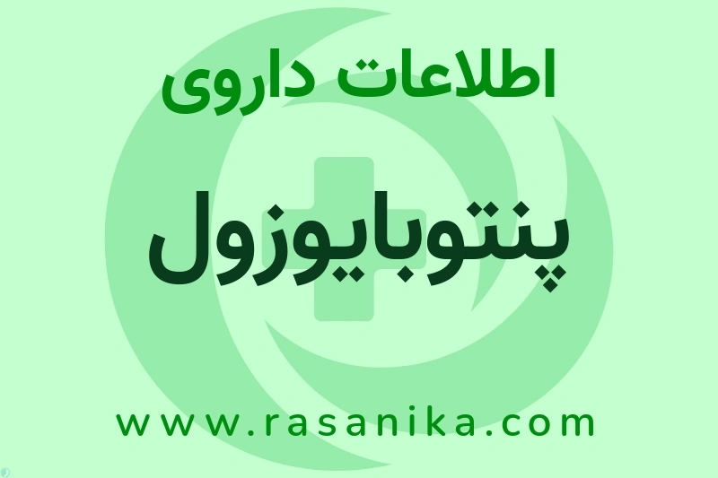 اطلاعات داروی پنتوبایوزول