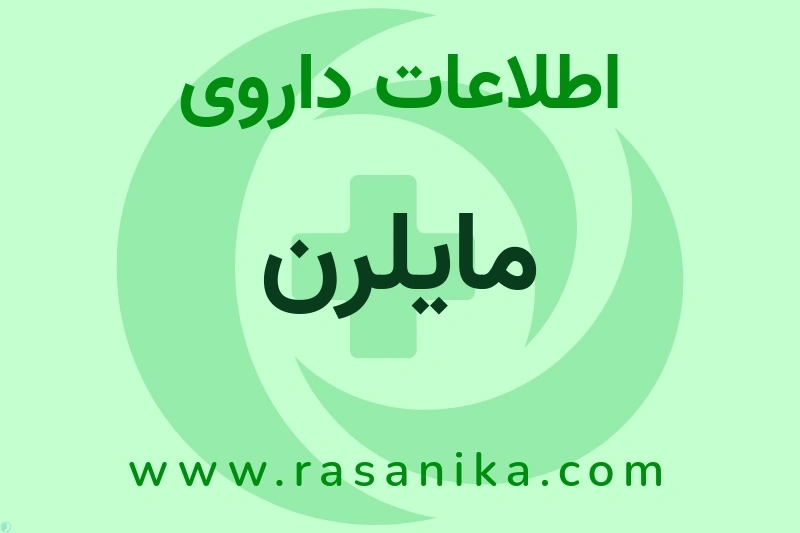 اطلاعات داروی مایلرن