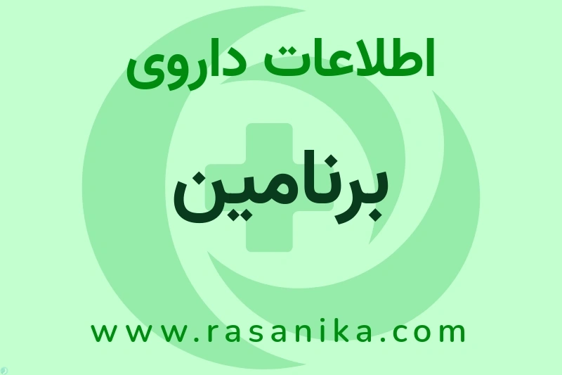 برنامین چیست؟ انواع دارو، عوارض احتمالی، کاربردها و روش مصرف