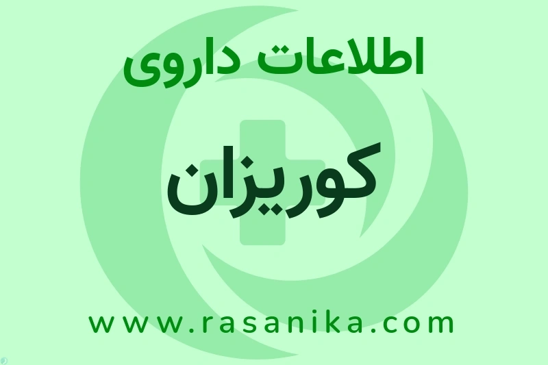 کوریزان چیست؟ انواع دارو، عوارض احتمالی، کاربردها و روش مصرف