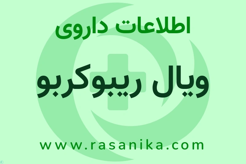 ویال ریبوکربو چیست؟ انواع دارو، عوارض احتمالی، کاربردها و روش مصرف