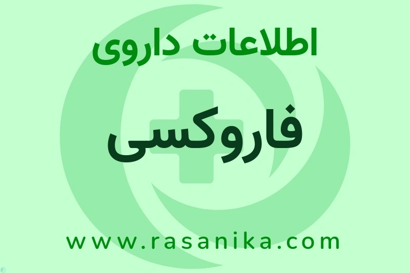 اطلاعات داروی فاروکسی