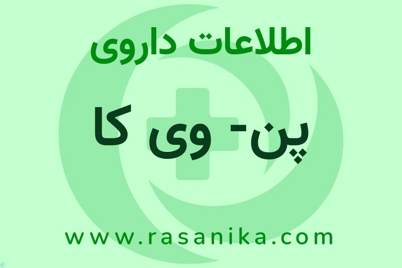 اطلاعات داروی پن- وی کا