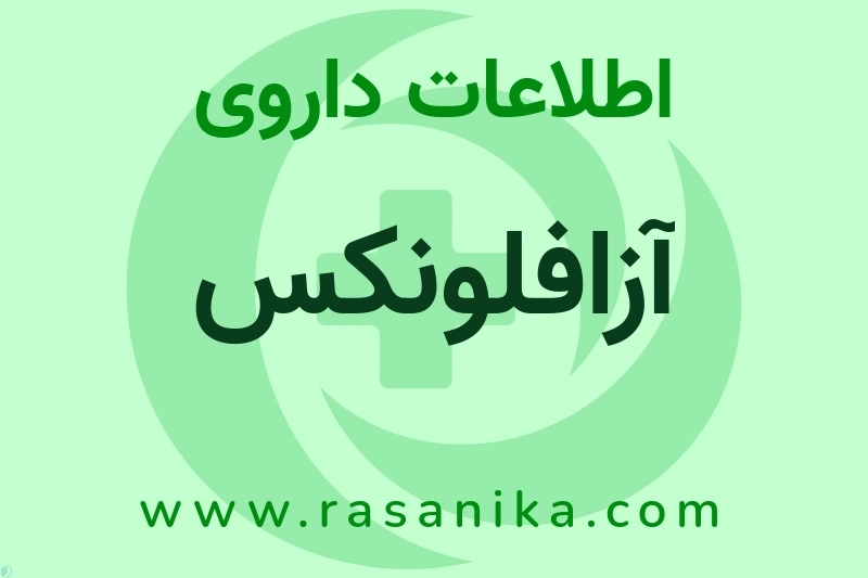 اطلاعات داروی آزافلونکس