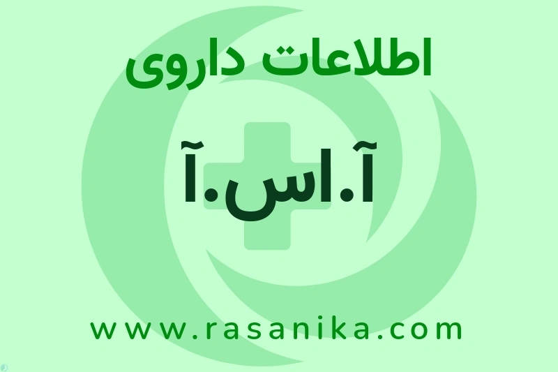 اطلاعات داروی آ.اس.آ