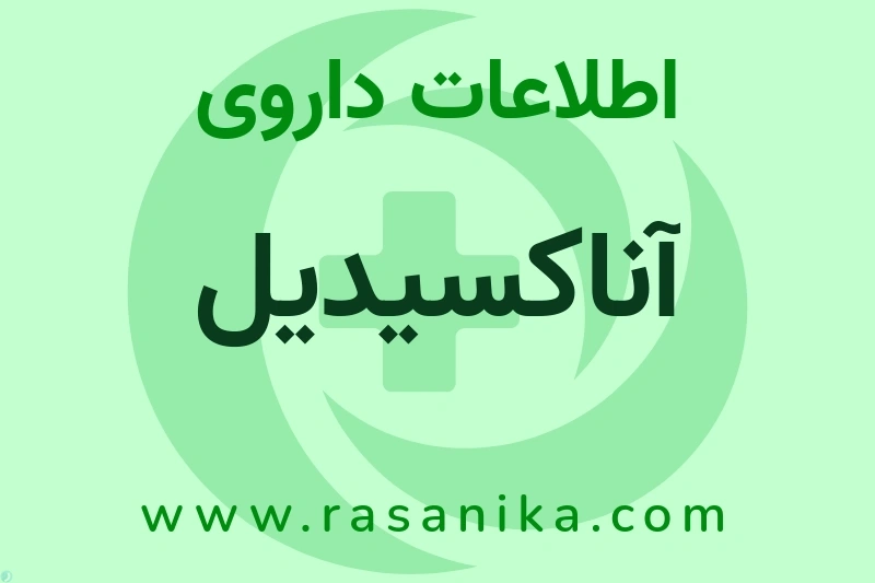 آناکسیدیل چیست؟ انواع دارو، عوارض احتمالی، کاربردها و روش مصرف