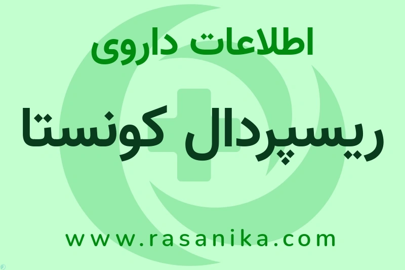ریسپردال کونستا چیست؟ انواع دارو، عوارض احتمالی، کاربردها و روش مصرف