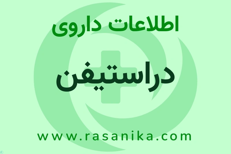 اطلاعات داروی دراستیفن