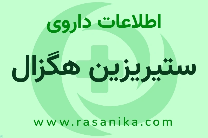 ستیریزین هگزال چیست؟ انواع دارو، عوارض احتمالی، کاربردها و روش مصرف