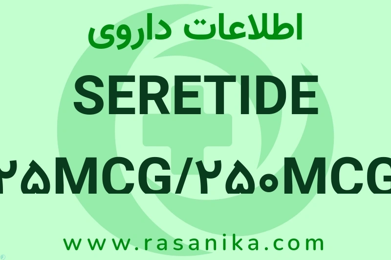 اطلاعات داروی SERETIDE 25MCG/250MCG INHALER