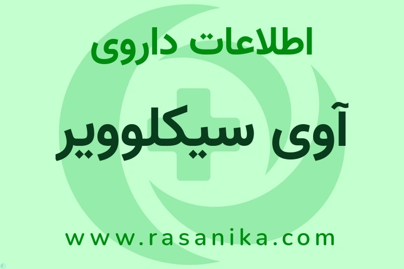 آوی سیکلوویر چیست؟ انواع دارو، عوارض احتمالی، کاربردها و روش مصرف