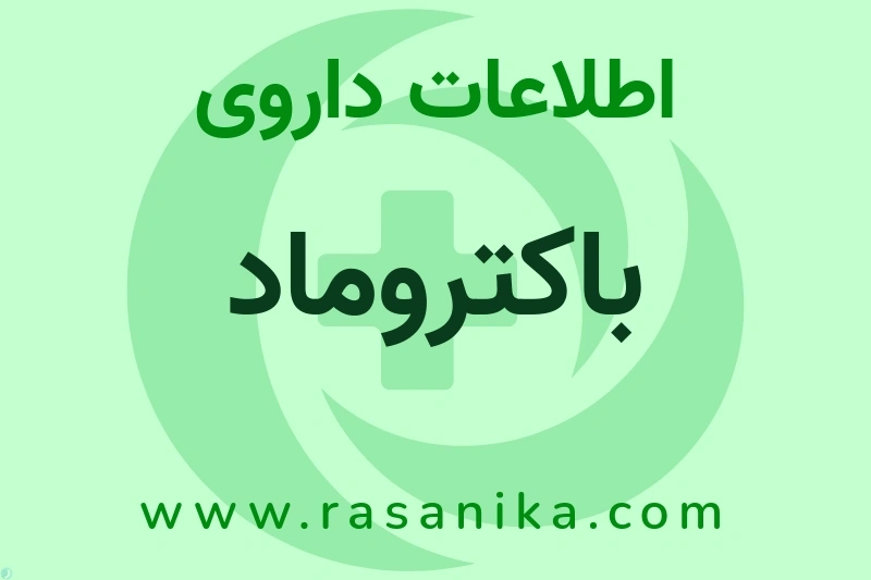 باکتروماد چیست؟ انواع دارو، عوارض احتمالی، کاربردها و روش مصرف