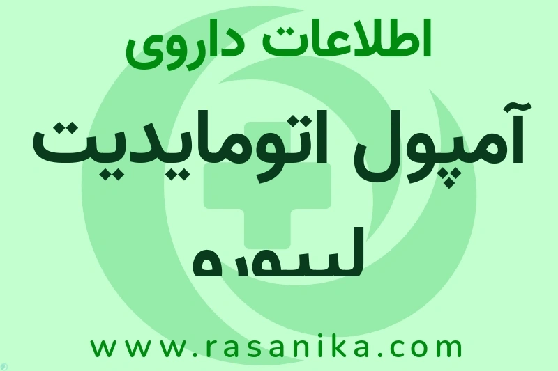 اطلاعات داروی آمپول اتومایدیت لیپورو