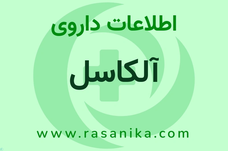 اطلاعات داروی آلکاسل