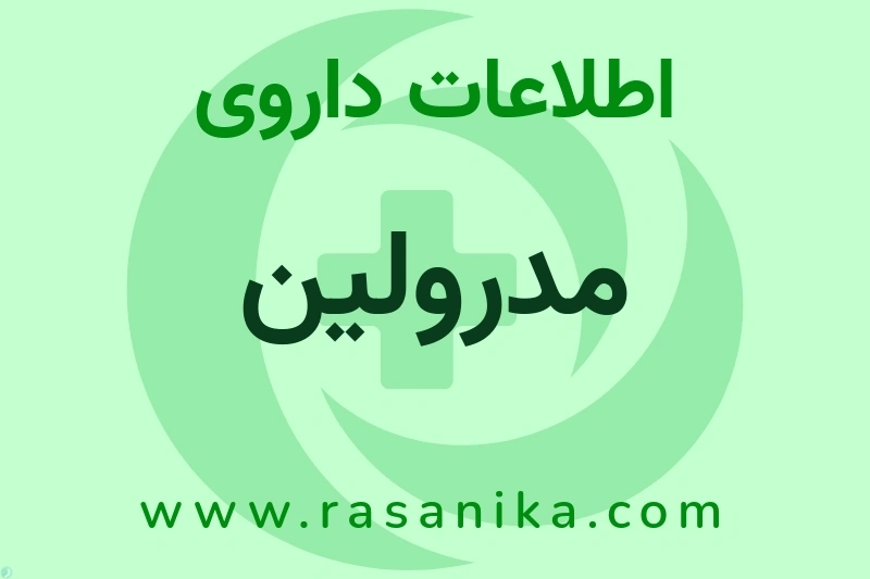 اطلاعات داروی مدرولین