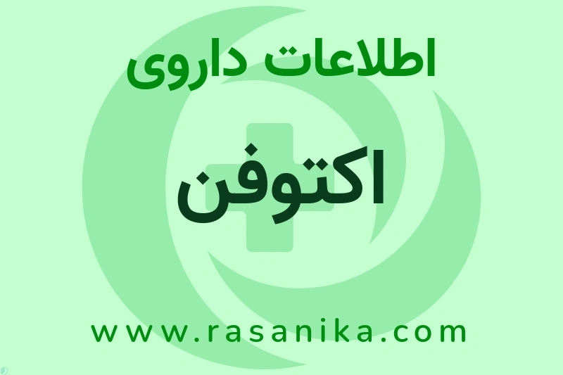 اکتوفن چیست؟ انواع دارو، عوارض احتمالی، کاربردها و روش مصرف