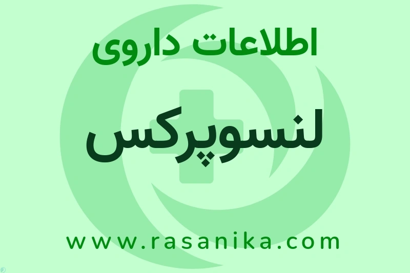 اطلاعات داروی لنسوپرکس