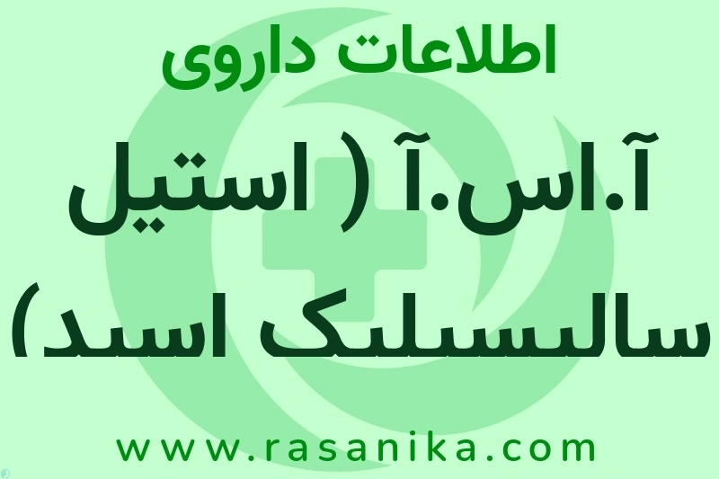 اطلاعات داروی آ.اس.آ ( استیل سالیسیلیک اسید)