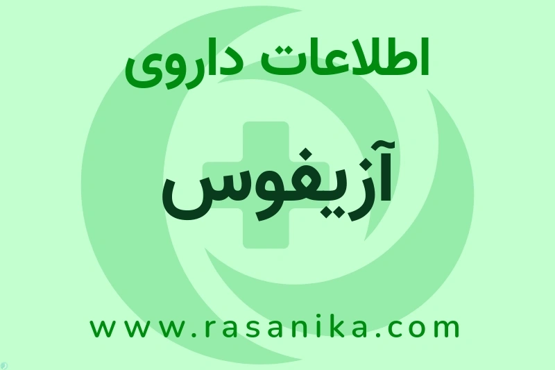 آزیفوس چیست؟ انواع دارو، عوارض احتمالی، کاربردها و روش مصرف