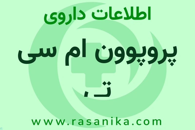 پروپوون ام سی تی چیست؟ انواع دارو، عوارض احتمالی، کاربردها و روش مصرف