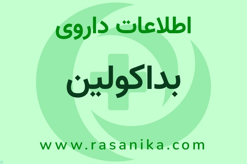 بداکولین چیست؟ انواع دارو، عوارض احتمالی، کاربردها و روش مصرف