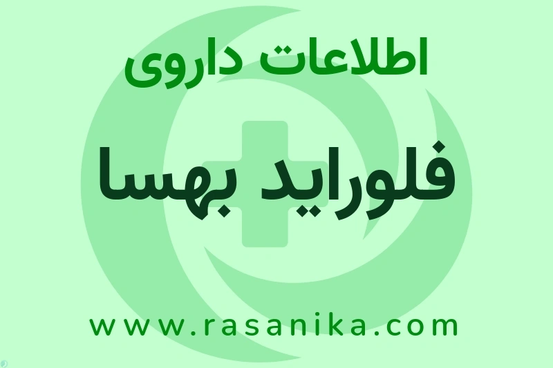 اطلاعات داروی فلوراید بهسا