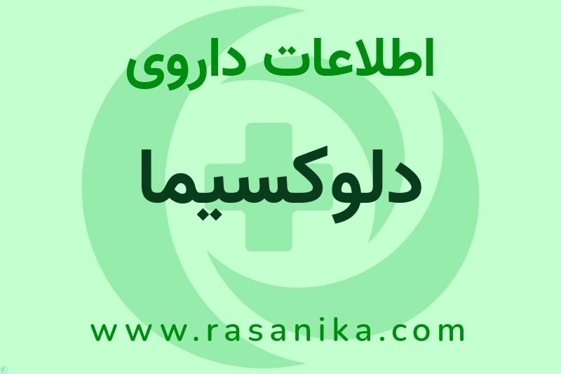 دلوکسیما چیست؟ انواع دارو، عوارض احتمالی، کاربردها و روش مصرف