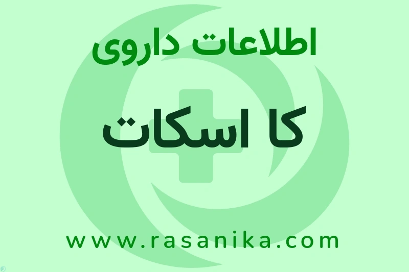 اطلاعات داروی کا اسکات